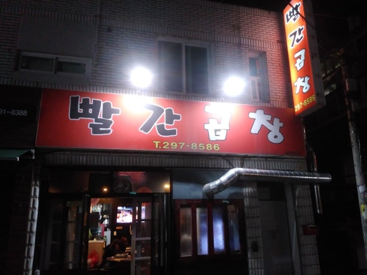  청주가면 저녁은 곱창이지요! 서원대 빨간곱창