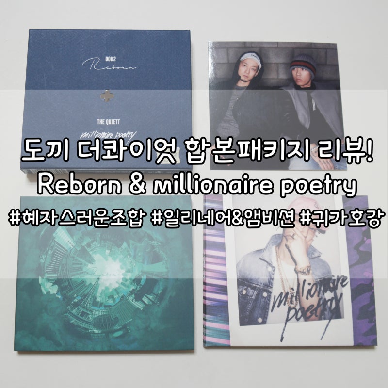 도끼 더콰이엇 합본패키지 앨범 Reborn & millionaire poetry 음반 리뷰!