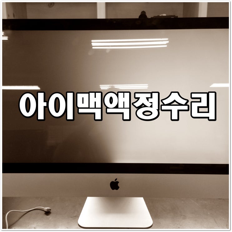  아이맥수리 - 백라이트 불량 교체 A1312 27인치 2011년식