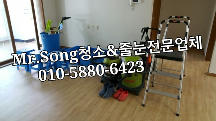  양산청소전문업체//Mr.Song청소&줄눈//부산기장한빛사택25평이사청소
