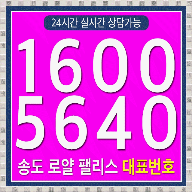  송도 로얄팰리스가 찾아갑니다