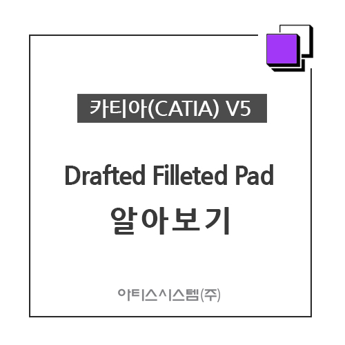 카티아(CATIA) 교육 기능별 CATIA V5 - Drafted Filleted Pad 알아보기