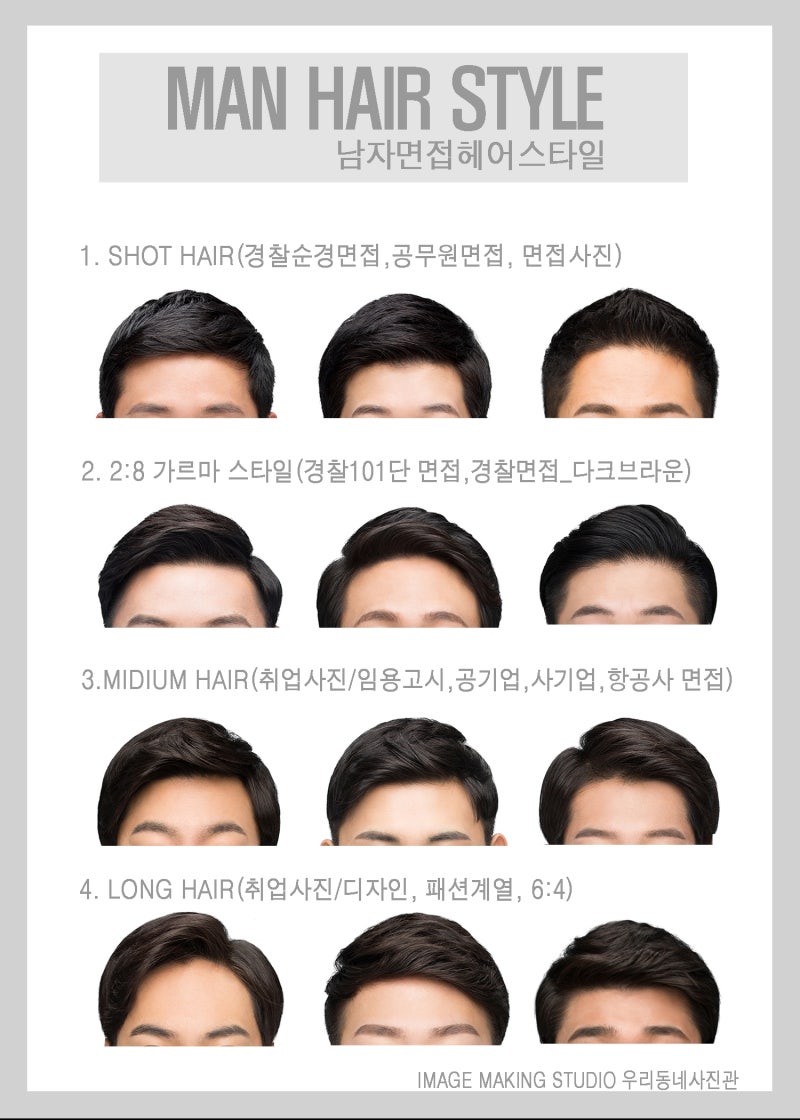 경찰공무원면접 남자머리, 메이크업, 의상,구두/직종별 면접 헤어스타일(머리) : 네이버 블로그 경찰공무원면접 남자머리, 메이크업, 의상,구두/직종별 면접 헤어스타일(머리) : 네이버 블로그
