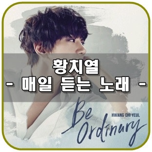 황치열 - 매일 듣는 노래 듣기/뮤비/가사