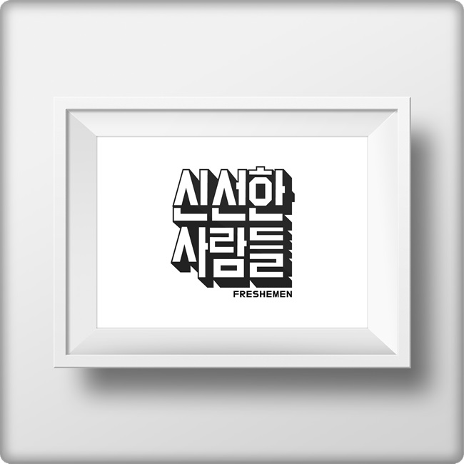  순천돌잔치를 잘하는 신선한사람들이 정말 재미있어요