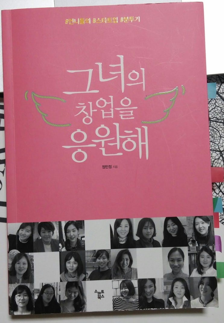  책 <그녀의 창업을 응원해>, 정민정, 스마트북스