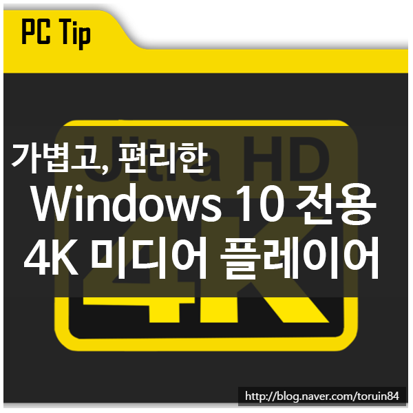 가볍고 편리한 Windows용 4K, UHD 동영상 미디어 플레이어 MPC-HC