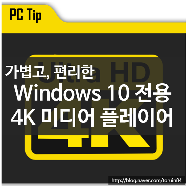 가볍고 편리한 Windows용 4K, UHD 동영상 미디어 플레이어 MPC-HC 가볍고 편리한 Windows용 4K, UHD 동영상 미디어 플레이어 MPC-HC
