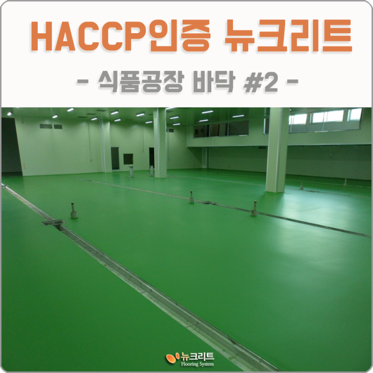  식품공장바닥시공 HACCP인증으로 깔끔하게!