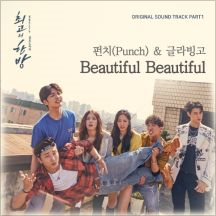 펀치(Punch), 글라빙고(GLABINGO) - Beautiful Beautiful(최고의 한방 OST Part 1) [뮤비/듣기/가사]