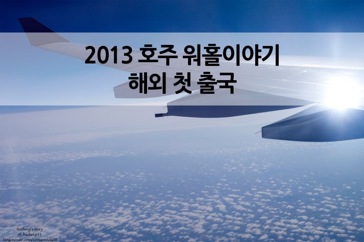  호주 브리즈번 여행기 시작