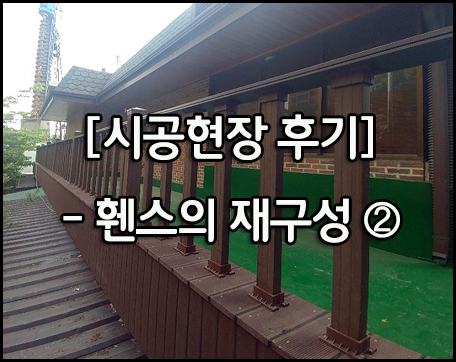  합성목재 휀스의 재구성② - 창의적으로 휀스 시공하기!