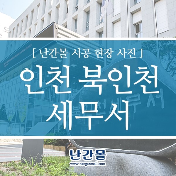 [난간몰] 북인천 세무서 - 층별안내 + 실내 강화유리난간 안전난간