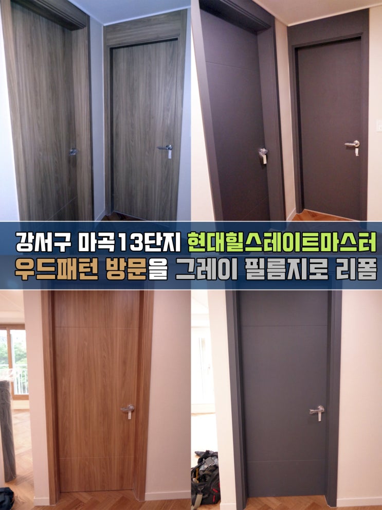  마곡13단지 힐스테이트마스터 방문시트지리폼