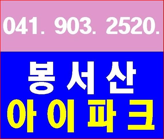  천안 아파트 분양 봉서산 아이파크 소식!