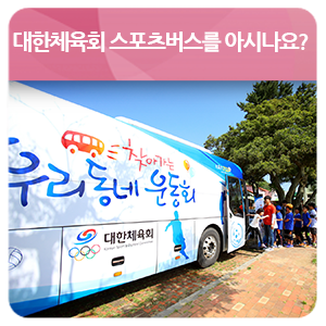 <b>대한체육회 스포츠버스</b>를 아시나요?