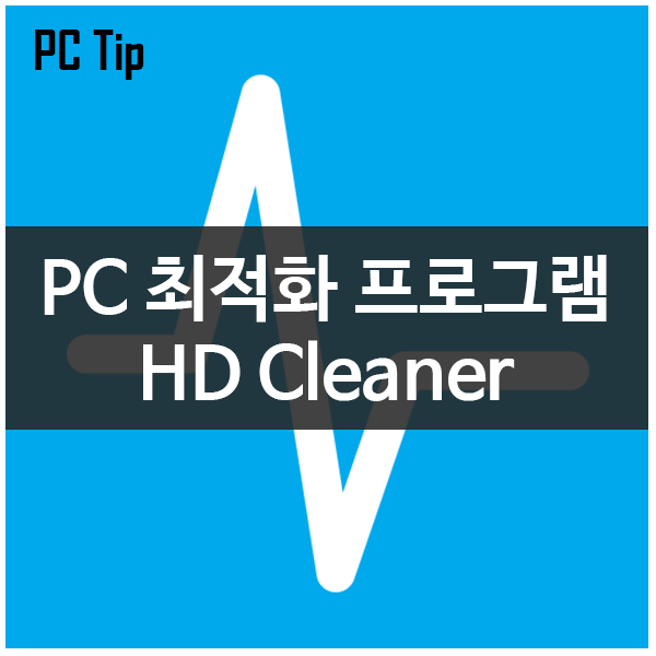 컴퓨터 최적화/관리 프로그램 HD Cleaner
