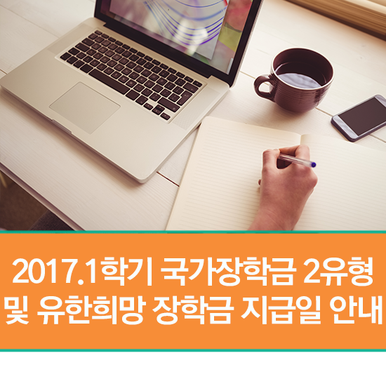 2017학년도 1학기 국가장학금 2유형 및 유한 희망 장학금 지급일 안내 : 네이버 블로그 2017학년도 1학기 국가장학금 2유형 및 유한 희망 장학금 지급일 안내 : 네이버 블로그