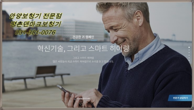  안양보청기-덴마크보청기 평촌덴마크보청기에서 알아보기