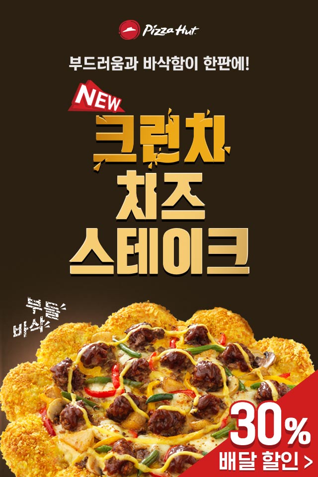  피자헛 신제품 크런치 치즈 스테이크 할인