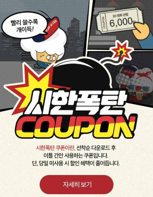  [CGV] 지금 필요한 건 스피드~ 시한폭탄 쿠폰!