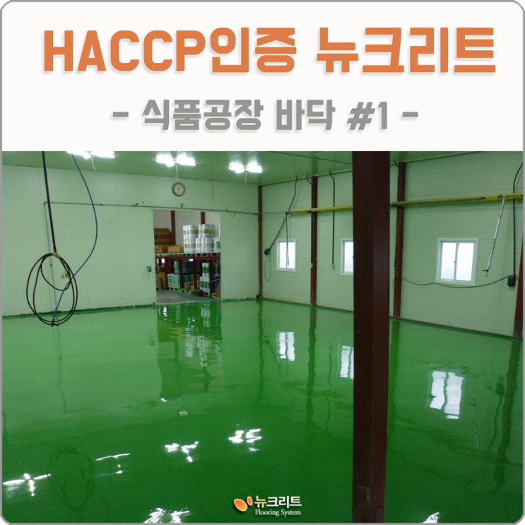  HACCP 인증 바닥재 뉴크리트 식품공장바닥시공!