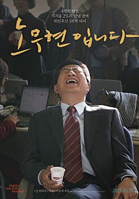  꼭 봐야 할 영화 - 노무현입니다