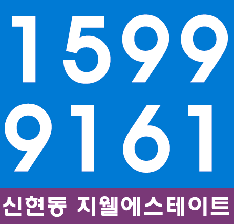  신현동 지웰에스테이트 알아볼까요~