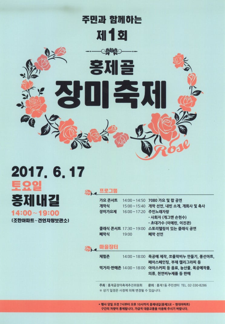 제1회 홍제골 장미축제(2017.6.17)