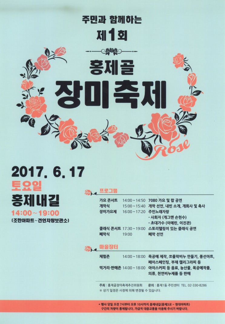  제1회 홍제골 장미축제(2017.6.17)