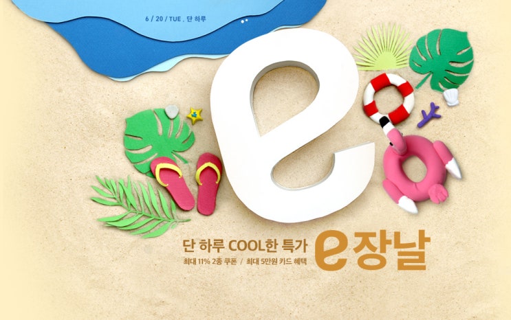  이마트 - e 장날 - 쿠폰받고 장보기