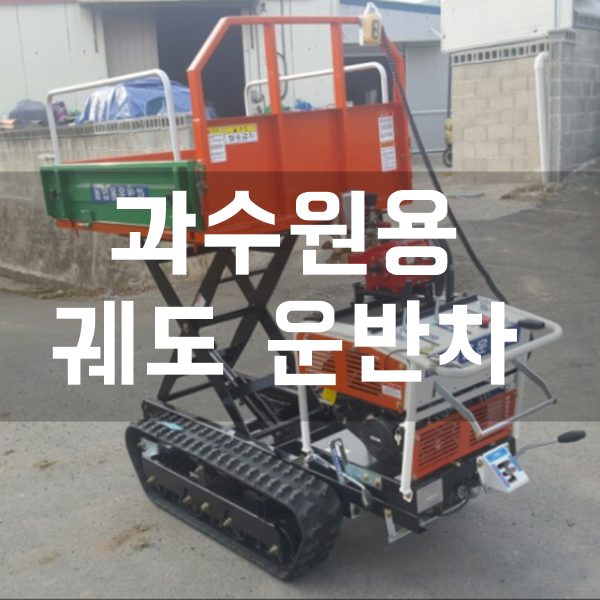 농업용 궤도 운반차 소개