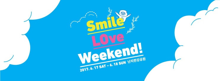  여름엔 역시 페스티벌! 스마일러브위크엔드(Smile,LOve,Weekend!)