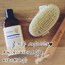  [셀프바디케어] 아미니 릴렉싱오일워시와 바디브러쉬로 미란다커 피부관리 따라하기!