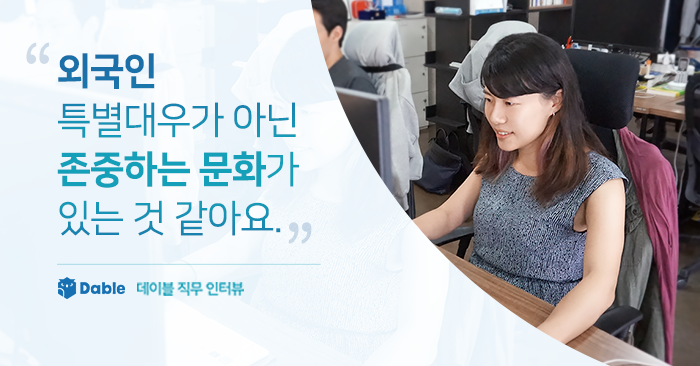  최초의 외국인 데이블러, Cici 님 인터뷰