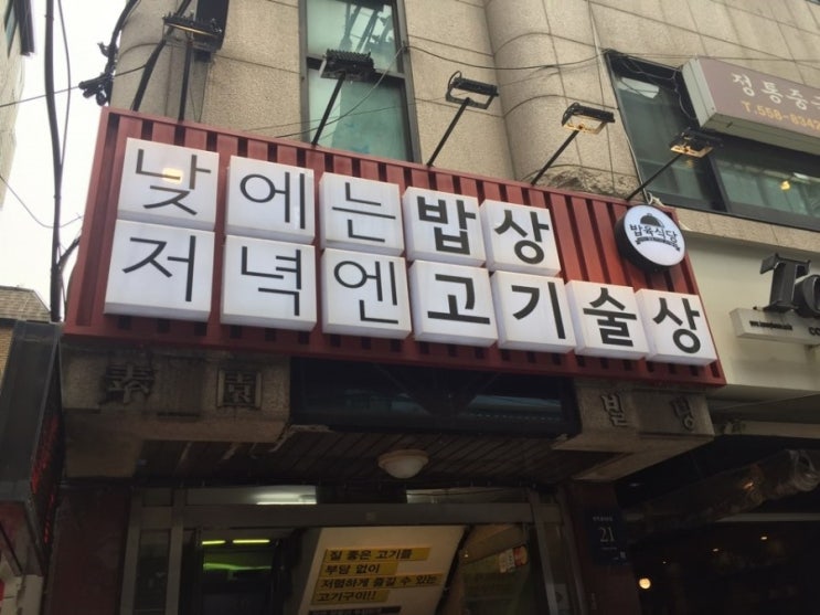  [역삼동맛집]밥육식당-회사 점심으로 가성비 좋은곳