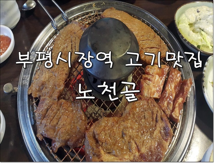  부평시장역 인근 돼지갈비 맛있는 식당 노천골 갔습니다.
