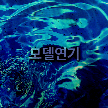  실무경험이 중요한 모델연기전공