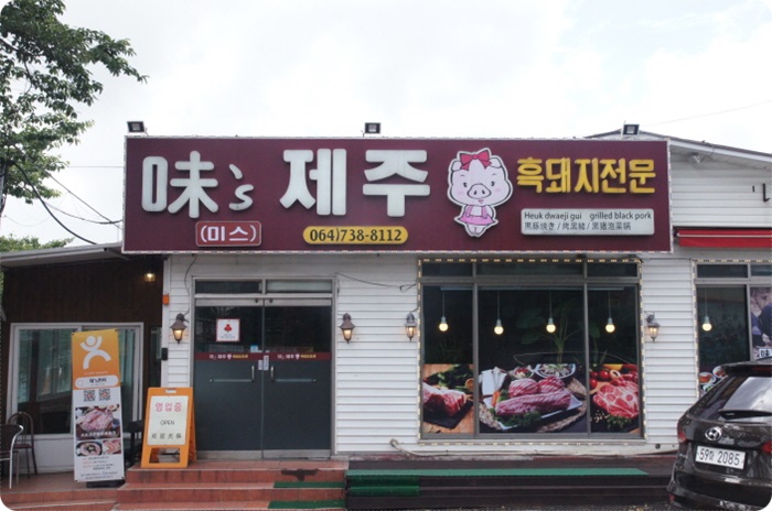  제주도에 가성비가 좋은 중문 흑돼지 맛집 미스제주가든에서 느껴보세요