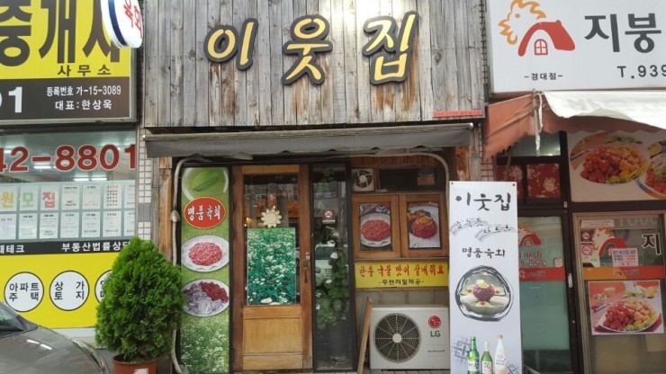  경대정문 이웃집 육회 