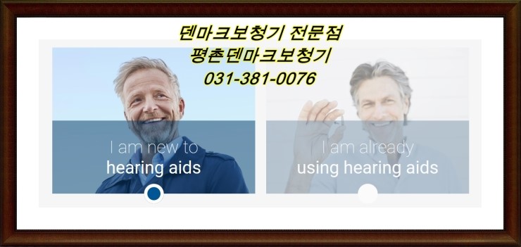  안양보청기-덴마크보청기 평촌덴마크보청기에서 가격비교하기