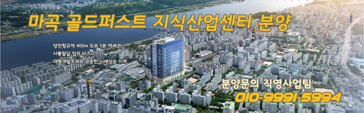  [마곡 지식산업센터] 역세권 지식산업센터 골드퍼스트 - 마지막 900만원대, 입주의향서 접수중