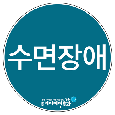 청주수면장애 수면다원검사로 원인파악!