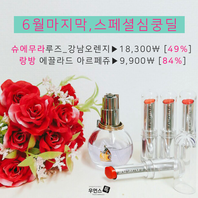  우먼스톡 심쿵딜 [여름향수 특가전] 매일할인 행사 타임딜