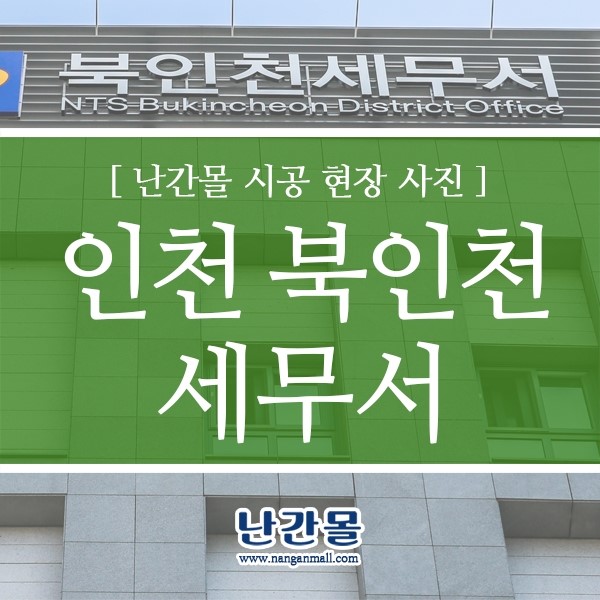 북인천세무서 계단손잡이 핸드레일 + 벽부형 설치
