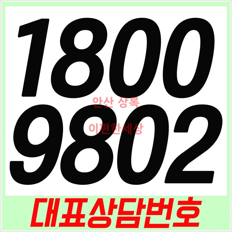  안산 상록 이편한세상 친절안내