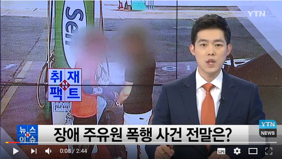 갑자기 주유원 뺨을...CCTV에 찍힌 '갑질' 논란 / YTN