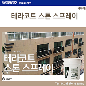 테라코트 스톤 스프레이(뿜칠용)+외벽마감재+외부마감재