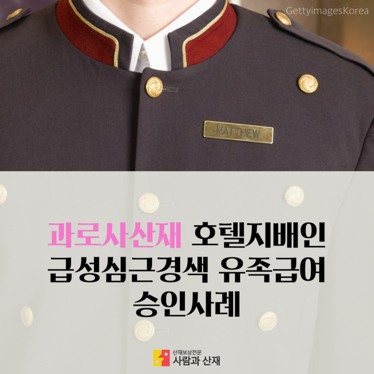  [과로사산재] 호텔지배인 24시간 맞교대 업무 수행 중 급성심근경색에의한 사망의 업무상 재해 승인사례