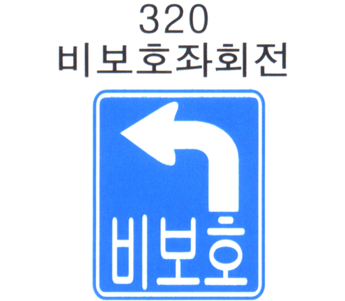 비보호 좌회전 교통사고 과실비율은? 비보호 좌회전 교통사고 과실비율은?